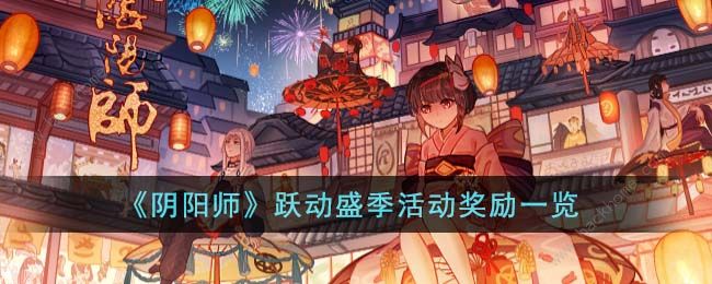 阴阳师跃动盛季活动奖励是什么 跃动盛季活动奖励介绍图片1