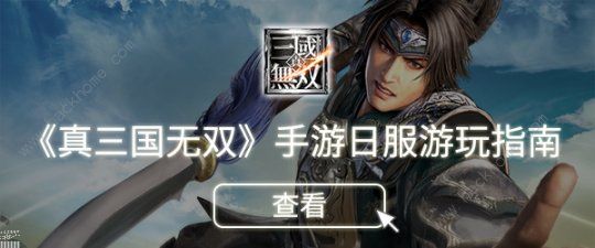 真三国无双日服手游下载教程 真三国无双日服限号测试入口图片3