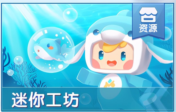 迷你世界海洋更新报告单 海洋更新内容预览