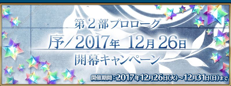 FGO12月26日更新公告 第二部序章开启图片1