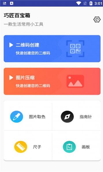 巧匠百宝箱app手机版下载 v1.0.1