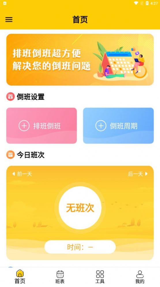 口袋倒班表手机版app下载图片1