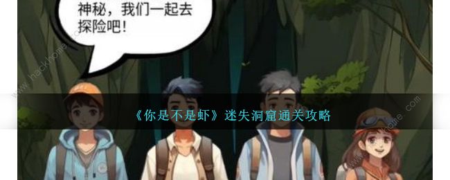 你是不是虾迷失洞窟怎么过 迷失洞窟通关图文教程图片1