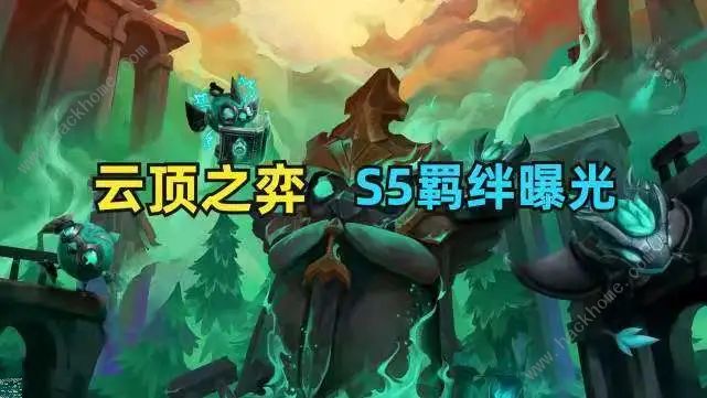 云顶之弈s5羁绊一览表 s5羁绊高清图推荐