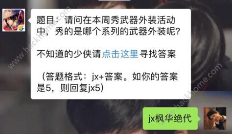 新剑侠情缘手游本周秀武器外装活动是哪个系列武器？ 12月18日每日一题答案图片1