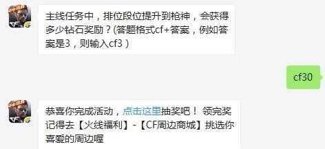 主线任务中，排位段位提升到枪神，会获得多少钻石奖励 CF手游9.28每日一题答案​