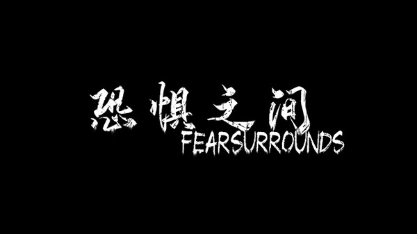 恐惧之间攻略大全 全章节图文通关攻略​