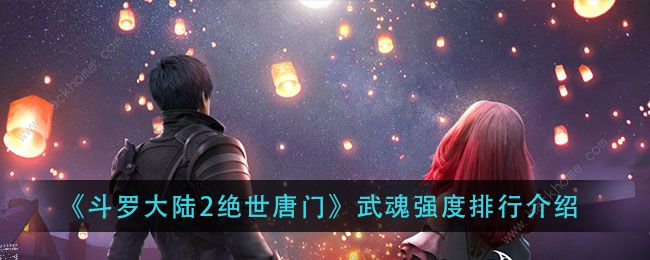 斗罗大陆2绝世唐门手游武魂排行榜大全 最强武魂是哪个