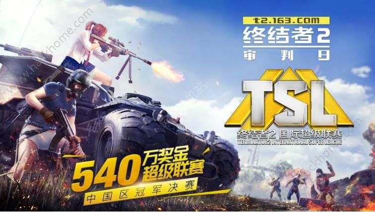 终结者2审判日TSL联赛决赛队伍出炉 逃跑计划亲情出演图片1