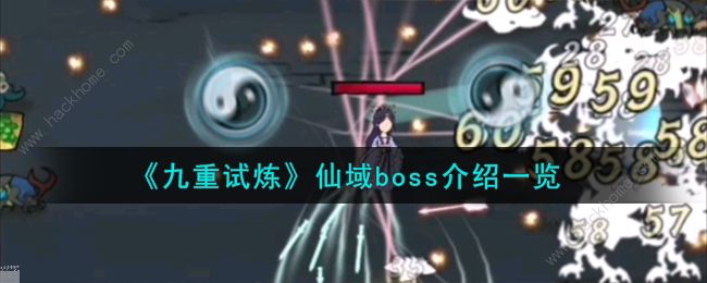 九重试炼仙域boss大全 仙域boss有哪些​