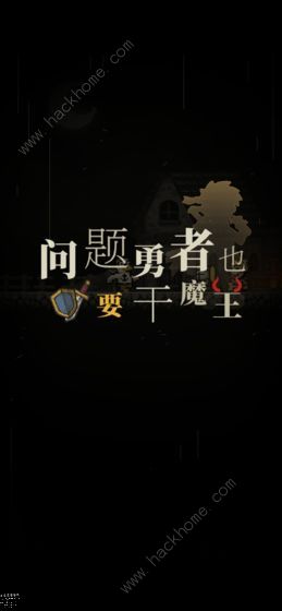 问题勇者也要干魔王合成表大全2021 问题勇者也要干魔王招募阵容推荐图片2