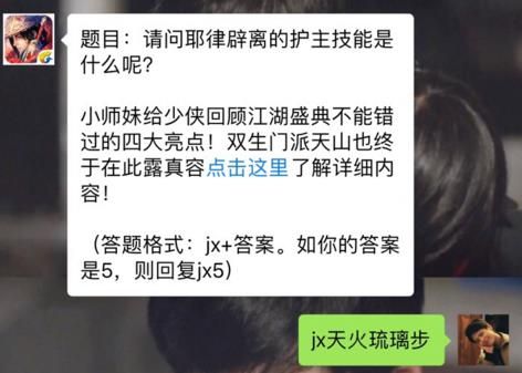 新剑侠情缘手游耶律辟离的护主技能是什么？ 10月31日每日一题答案