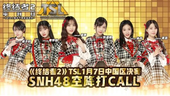 终结者2审判日TSL 1月7日中国区决赛 SNH48小姐姐空降打Call​