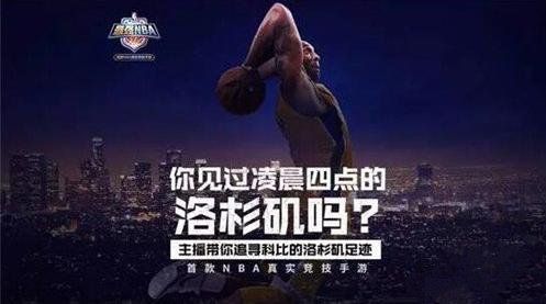 最强NBAiOS版本正式上线 跟随科比脚步走进洛杉矶！