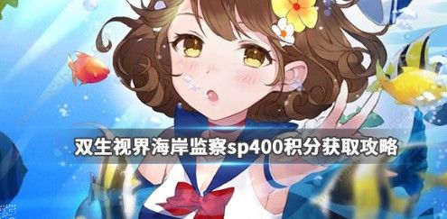 双生视界海岸监察sp400积分怎么得 海岸监察sp400积分攻略