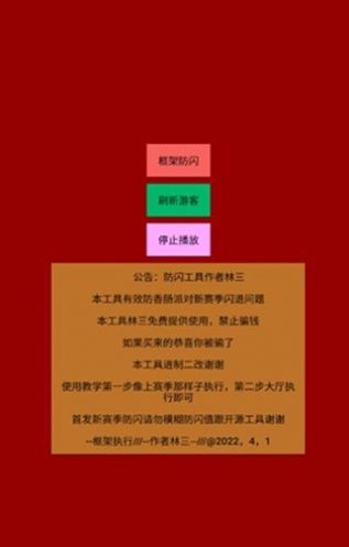 林三防闪工具app官方下载 v1.0