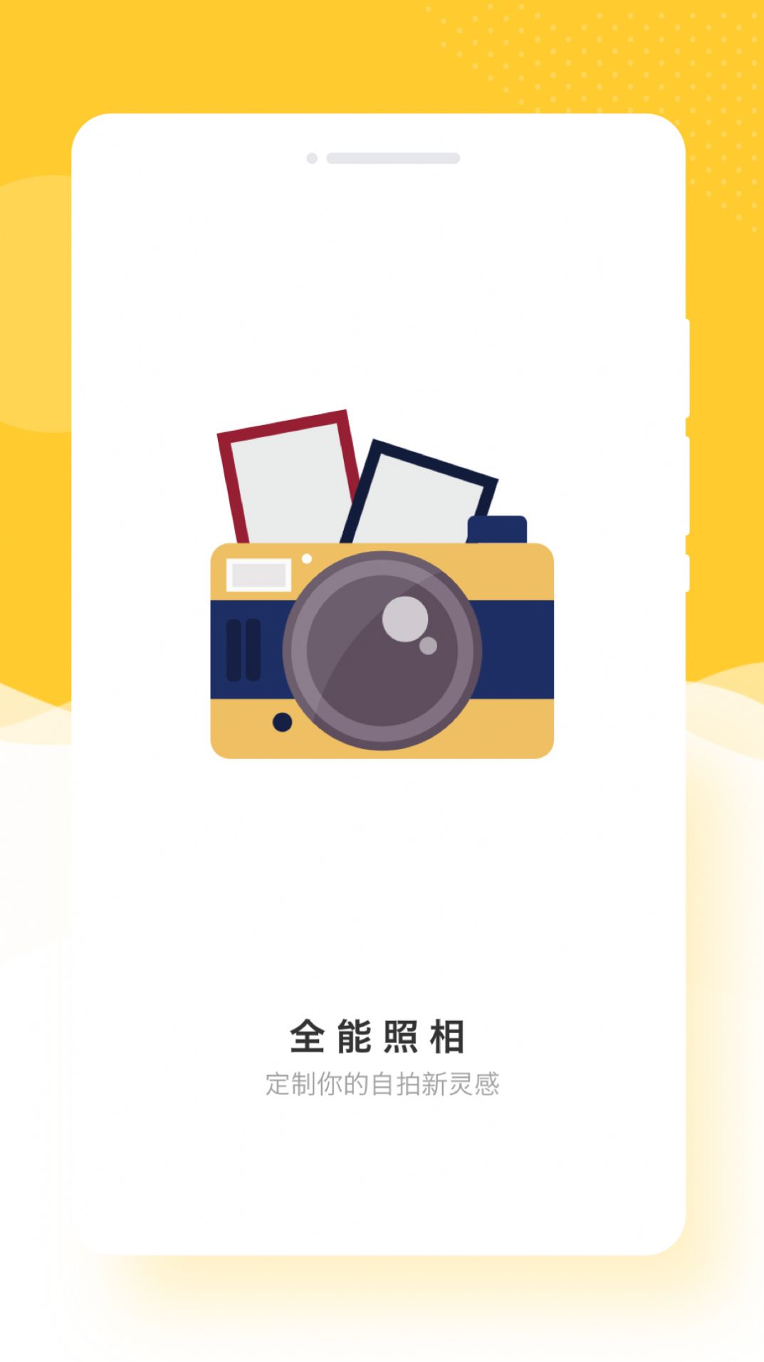 全能照相软件app免费下载 v1.0.0