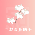 兰淑流量助手app免费版下载 v1.0.0