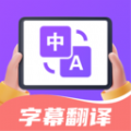 字幕翻译君软件手机版下载 v1.5.5