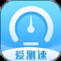 爱测速app官方版下载 v1.0.0