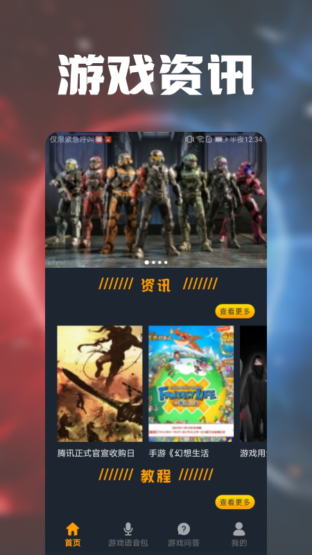 游戏攻略趣语音app官方版 v1.1