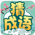 成语一剪梅红包版app v1.0.9