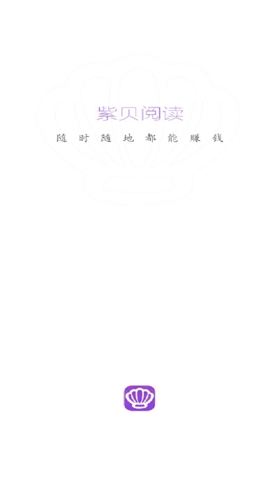 紫贝阅读转发app官方下载 v2.0.12