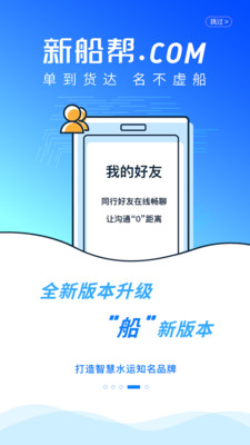 新船帮船主端app软件下载 v1.0.90