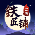 江湖铁匠铺游戏安卓版 v1.0.0