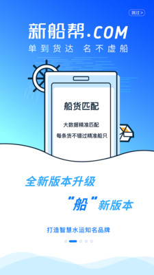 新船帮船主端app软件下载 v1.0.90