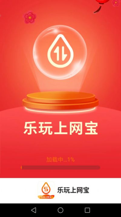 乐玩上网宝app安卓版下载 v2.5.0