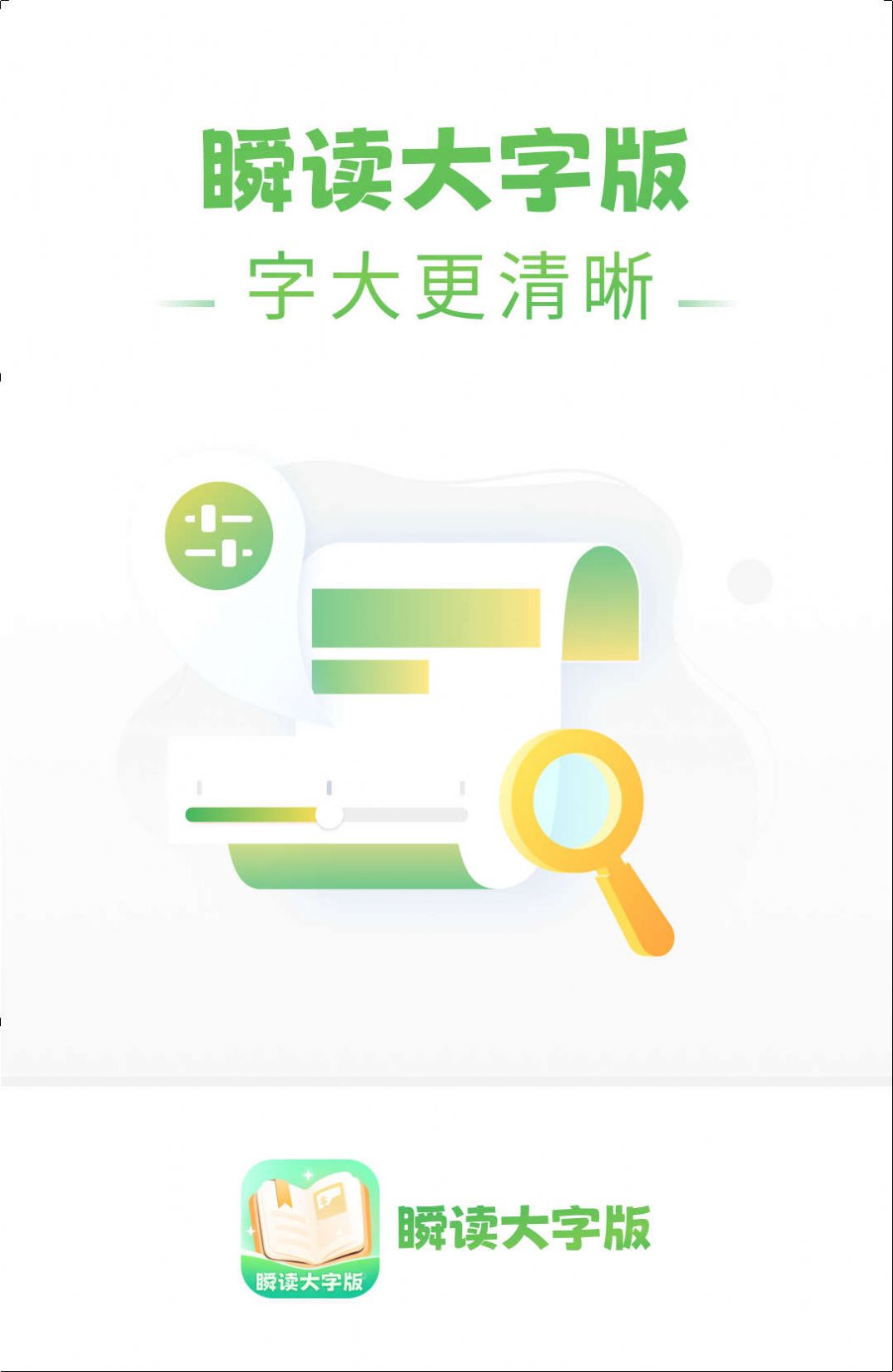 瞬读大字版app手机版图片1