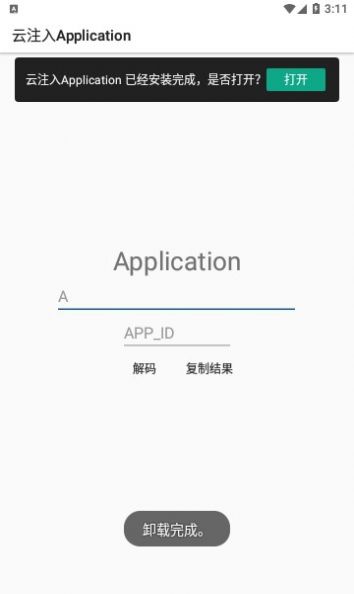 云注入Application解码工具安卓 v1.0