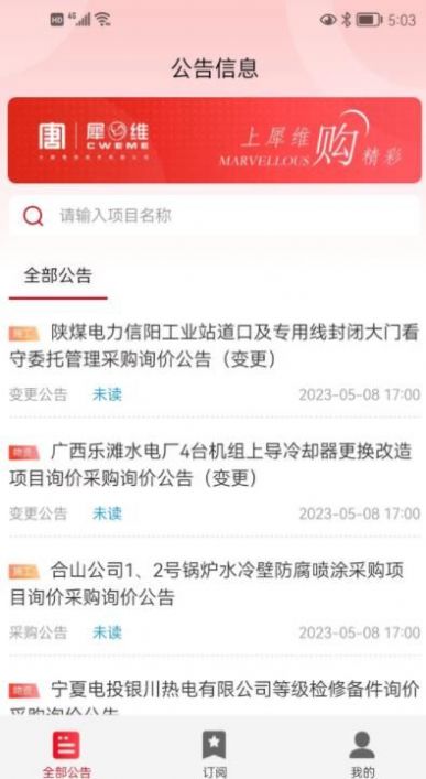 犀维e讯招标采购app下载图片2