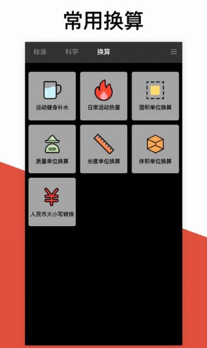 换算计算器手机app最新版下载 v2.4.4
