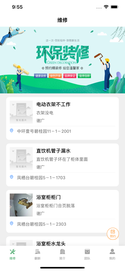 美家先森旧房翻新app官方版 v1.0