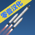 航天模拟器1.5.1.2完整版汉化安卓版下载 v2.0.2