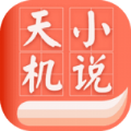 天机免费小说app官方版下载 v1.0.5