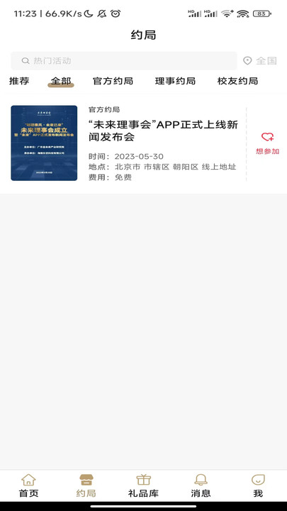 未来理事会app手机版下载 v1.5.27.6677