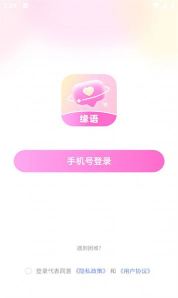 缘语交友官方手机版下载 v2.0.1.1113