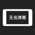 无名弹幕app手机版 v1.0