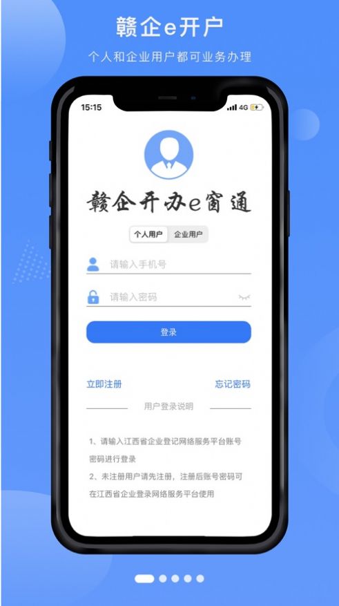 赣企开办e窗通app安卓最新版下载官方图片1