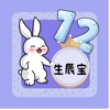 生辰宝app手机版 v1.0