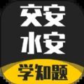 交安水安考试学知题app手机版 v1.0.0