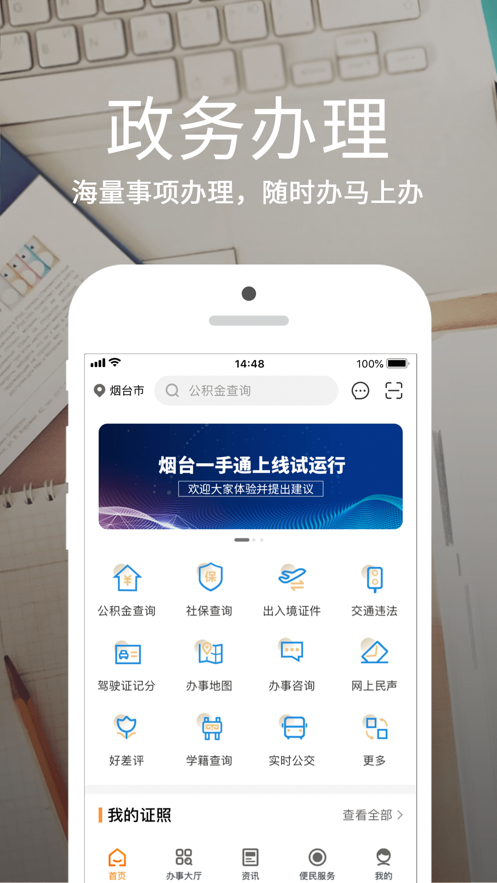 烟台一手通app官方下载 v6.8.1