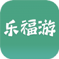 乐福游app手机版下载 v1.0.0