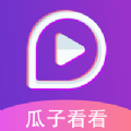 瓜子看看官方app下载手机版 v3.3.2