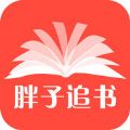 胖子追书官方下载app手机版 v5.5