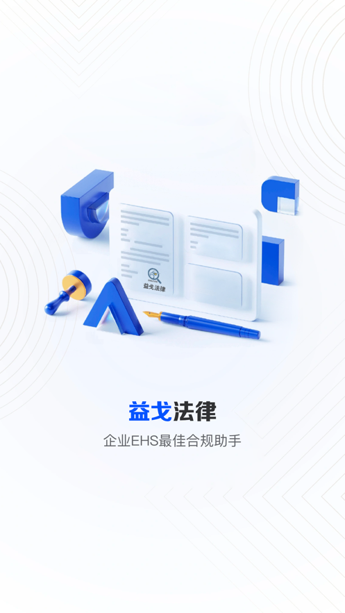 益戈法律个人版app下载 v1.5