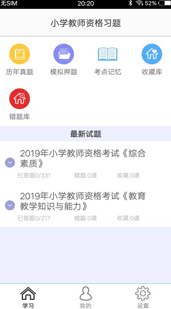 小学教师资格习题app最新版下载 v3.0